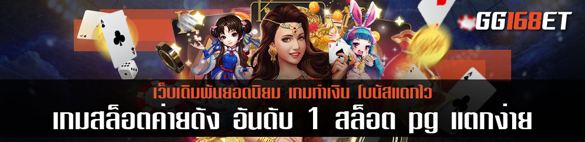 รวมเกมสล็อตทำเงิน เกมสล็อตค่ายดัง อันดับ 1 สล็อต pg แตกง่าย คัดเกมดีน่าเล่น โบนัสแตกกระจาย