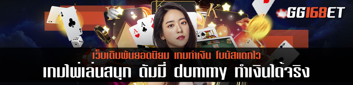 เกมไพ่เล่นสนุก ดัมมี่ dummy ทำเงินได้จริง กติกาเล่นง่าย ไม่ซับซ้อน เล่นได้ผ่านระบบออนไลน์ ทันสมัยที่สุด