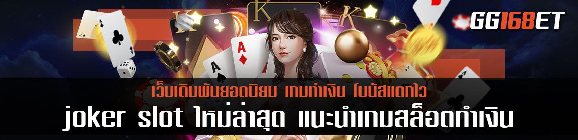 joker slot ใหม่ล่าสุด แนะนำเกมสล็อตทำเงิน เล่นได้เพลินๆ โบนัสแตกกระจาย ฟรีสปินออกง่ายมาก