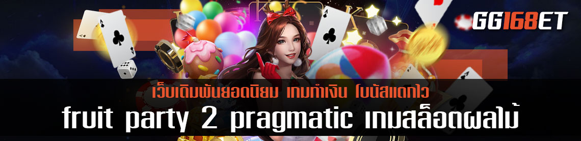 fruit party 2 pragmatic play เกมสล็อตผลไม้ ทำเงินได้จริง เกมเดิมพันสุดน่ารัก ที่จะพาคุณไปโกยเงินแบบจุกๆ