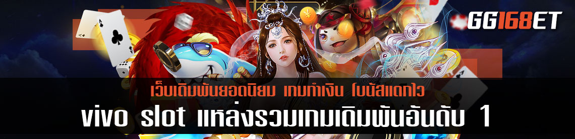 vivo slot gaming แหล่งรวมเกมเดิมพันอันดับต้นๆ ของประเทศ ไม่ว่าจะเกมไพ่ สล็อต เกมยิงปลา ก็ครบจบ ในที่เดียว