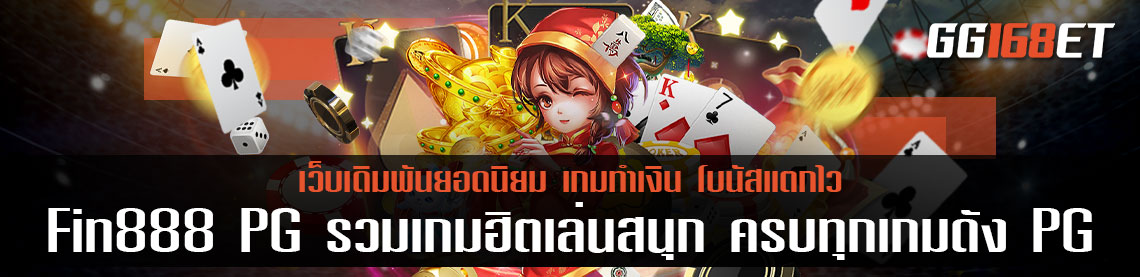 Fin888 PG รวมเกมฮิตเล่นสนุก ครบทุกเกมดังจาก PG อัปเดตเกมใหม่ทุกสัปดาห์ ทำเงินได้แบบไม่มีเบื่อแน่นอน