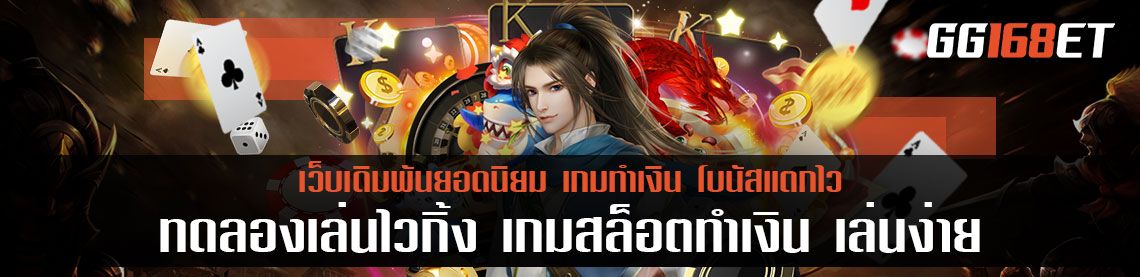 ทดลองเล่นไวกิ้ง เกมสล็อตทำเงิน เล่นง่าย โบนัสจัดหนัก ภาพสวย ระบบเสถียร เล่นได้แบบลื่นๆ