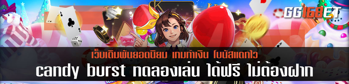 candy burst ทดลองเล่น ได้ฟรี ไม่ต้องฝาก เกมแคนดี้ทำเงินจาก PG slot ค่ายสล็อตขึ้นชื่อ ไม่ผิดหวังแน่นอน