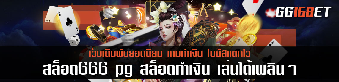 สล็อต666 pg สล็อตทำเงิน เล่นได้เพลินๆ ฝาก-ถอน auto ไม่มีขั้นต่ำ เล่นกับเว็บตรง ไม่ผ่านเอเย่นต์