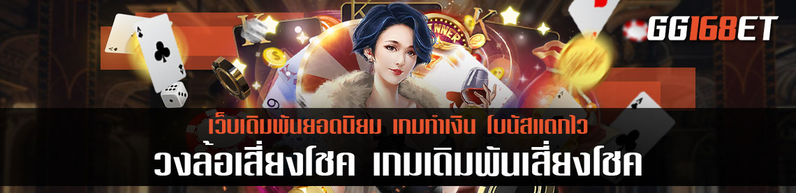 วงล้อเสี่ยงโชค เกมเดิมพันเสี่ยงโชค เอาใจคนชอบเสี่ยงดวง ใครดวงดี ต้องห้ามพลาด