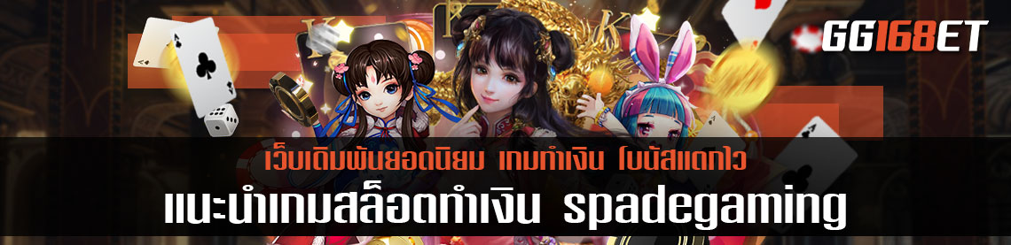 แนะนำเกมสล็อตทำเงิน จากค่ายยักษ์ใหญ่ spadegaming สล็อตเว็บตรง ค่ายเกมสุดปัง ทำเงินได้จริง