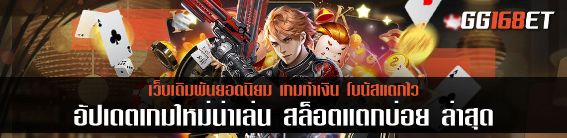 อัปเดตเกมใหม่น่าเล่น สล็อตแตกบ่อย ล่าสุด ทำเงินได้เน้นๆ ประจำเดือน สิงหา 65 เล่นกับเว็บตรง ไม่มีขั้นต่ำ