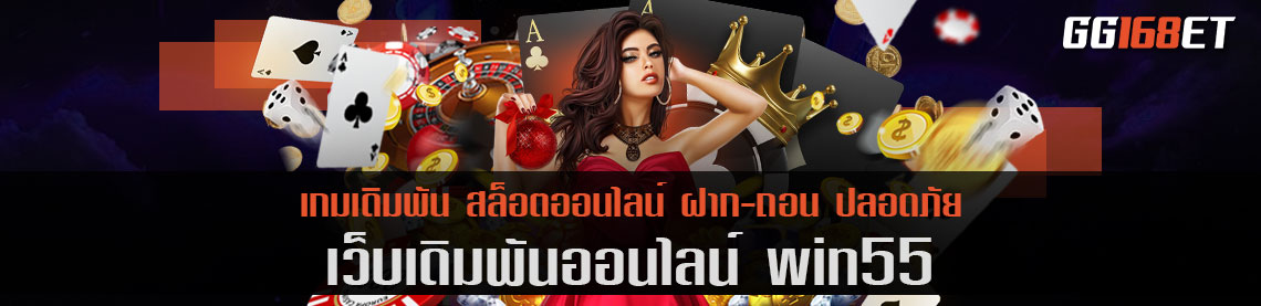 รวมเกมไพ่ ครบวงจร เว็บเดิมพันคุณภาพ win55 จัดเต็มได้ทุกเกม ห้องบาคาร่าคมชัด ไม่มีกระตุก