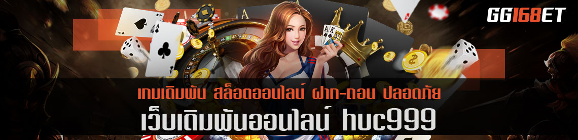 เว็บรวมเกม huc999 อัดแน่นไปด้วยเกมเดิมพันคุณภาพ มีแต่ค่ายชั้นนำ เปิดให้บริการตลอด 24 ชั่วโมง