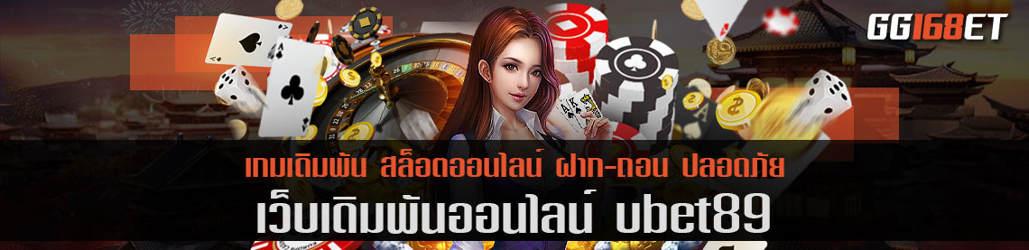 เว็บทำเงินสุดพรีเมียม ubet89 เว็บเกมคุณภาพ อัปเดตเกมใหม่ทุกเดือน เล่นได้เพลิน ทำเงินกันแบบฟิน ไม่มีเบื่อ