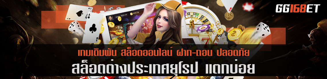 สล็อต ต่าง ประเทศ ยุโรป แตก บ่อย รวมเกมครบทุกค่ายนอก เล่นผ่านเว็บตรง ใช้งานง่าย ทำเงินได้จริง ไม่มีโกง