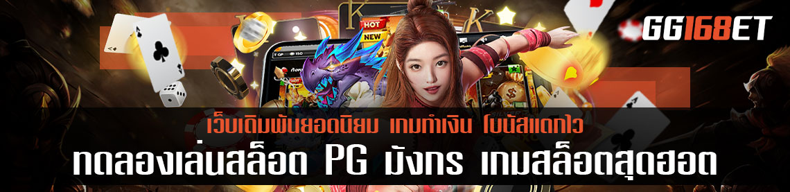 ทดลองเล่นสล็อต PG มังกร เกมสล็อตสุดฮอต การันตีความสนุกจากยอดผู้ใช้งานนับพันคนต่อวัน ทำเงินได้แบบจัดเต็ม