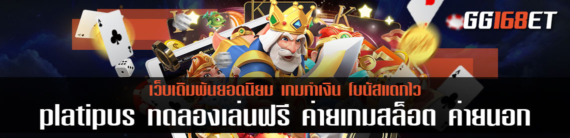 platipus ทดลอง เล่นฟรี ค่ายเกมสล็อต ค่ายนอก เล่นกับเว็บตรง ฝาก-ถอน ออโต้ ได้กับธนาคารชั้นนำทั่วประเทศ