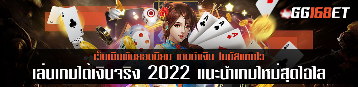 เล่นเกมได้เงินจริง 2022 แนะนำ 2 เกมใหม่สุดไฉไล ทำเงินได้ไว โบนัสแตกบ่อยที่สุด ทำเงินได้จริง