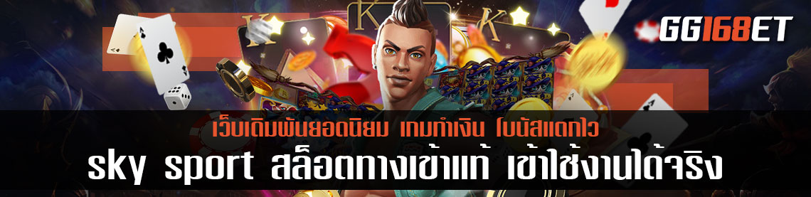 sky sport สล็อตทางเข้า แท้ เข้าใช้งานได้จริง มีเกมเปิดให้บริการครบวงจร ฝาก-ถอน ได้ง่าย ผ่านวอเลท