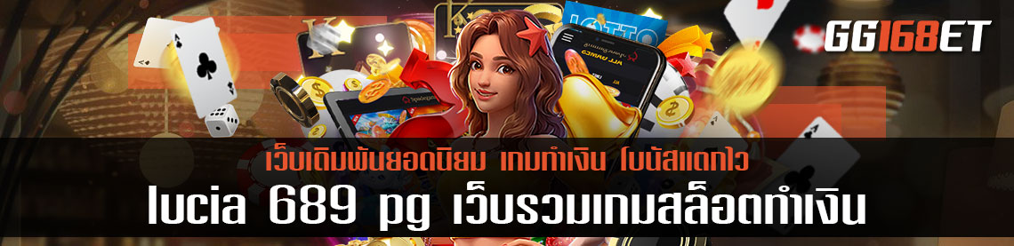 lucia 689 pg เว็บรวมเกมสล็อตทำเงิน ครบทุกเกมฮิต โบนัสแตกบ่อย คนเข้าใช้งานมากที่สุด