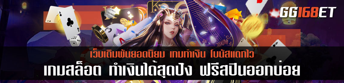 เกมสล็อตเล่นสนุก ทำเงินได้สุดปัง ฟรีสปินออกทุกชั่วโมง สล็อตแตกง่าย ฝากถอนไม่มีขั้นต่ํา