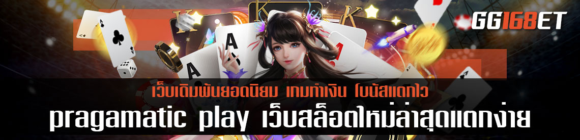 pragamatic play เว็บสล็อตใหม่ล่าสุดแตกง่าย ค่ายเกมสุดปัง ระบบทันสมัย ฝาก-ถอน ออโต้ ได้ทุกช่องทางธนาคาร