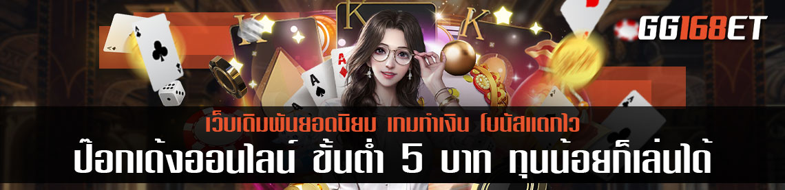 ป๊อกเด้งออนไลน์ ขั้นต่ำ 5 บาท จากเกมเดิมพันออฟไลน์เล่นสนุก มาสู่ระบบออนไลน์ เดิมพันได้ตลอด 24 ชั่วโมง