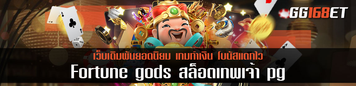 Fortune gods สล็อตเทพเจ้า pg เกมสล็อตอันดับ 1 จากค่าย PG slot การันตีความสนุก ภาพสวย เล่นได้ลื่นๆ ทำเงินได้ไม่มีสะดุด