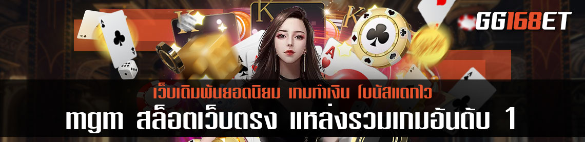 mgm สล็อต เว็บตรง แหล่งรวมเกมอันดับ 1 เว็บตรง รวมเกมเล่นง่าย ทำเงินได้จริง โบนัสแตกกระจาย