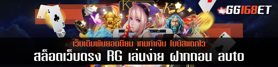 สล็อตเว็บตรง สล็อต RG เล่นง่าย ฝากเงินด้วยระบบ auto เกมภาพสวย ไม่มีกระตุก อัปเดตเกมใหม่ล่าสุด สุดสัปดาห์