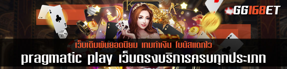 pragmatic play เว็บตรง รวมเกมและบริการครบทุกประเภท สล็อตเว็บใหญ่เว็บตรง และเกมไพ่ทุกชนิด