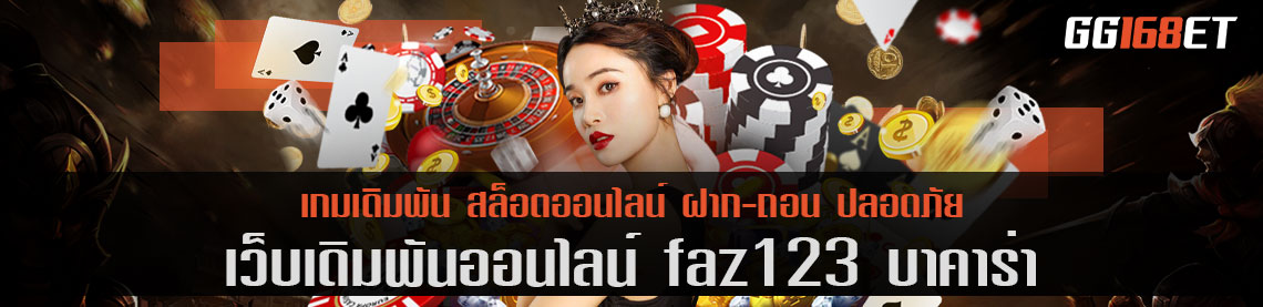 faz123 บา คา ร่า เว็บตรง รวมเกมไพ่ และบริการสล็อต ครบวงจร ทำเงินได้ตลอด 24 ชั่วโมง ไม่มีสะดุด