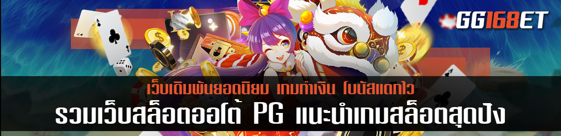 รวมเว็บ สล็อต ออโต้pg แนะนำเกมสล็อตสุดปัง จากค่าย PG คัดเกมเล่นง่าย โบนัสแตกไว ฟรีสปินออกบ่อยที่สุด