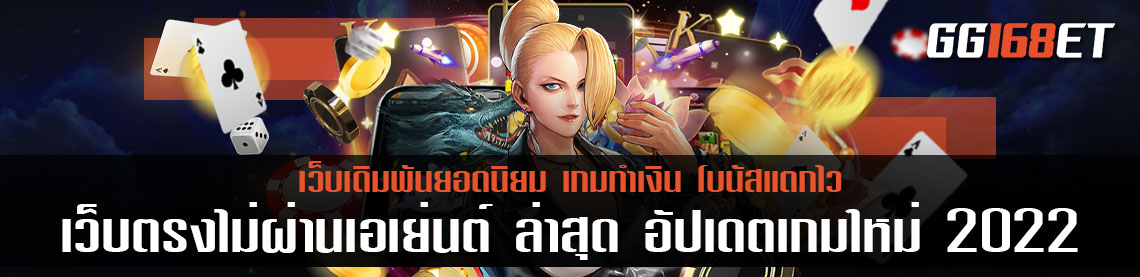 เว็บตรงไม่ผ่านเอเย่นต์ ล่าสุด อัปเดตเกมใหม่ก่อนใครได้ที่นี่ ทำเงินได้จริง ฝาก-ถอน ง่าย ด้วยระบบออโต้