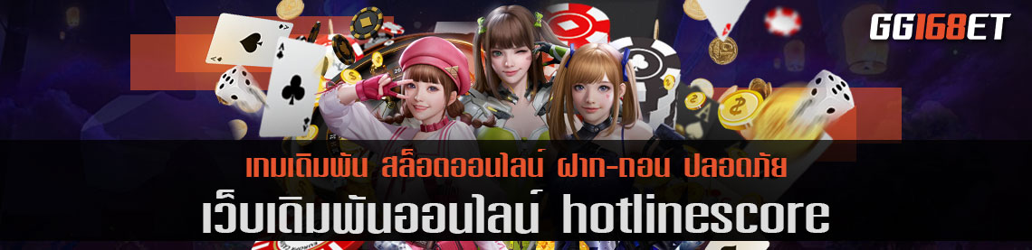 เว็บตรง hotlinescore รวมเกมทำเงินครบทุกแนว ฝาก-ถอน ออโต้ ไม่มีขั้นต่ำ เล่นได้เพลินๆ ตลอด 24 ชั่วโมง