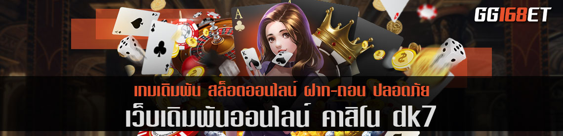 dk7 คา สิ โน รวมเกมไพ่ ครบทุกบริการเดิมพันยอดนิยม ฝาก-ถอน วอเลท อัปเดตเกมใหม่ทุกเดือน เล่นได้ทุกระบบปฏิบัติการ