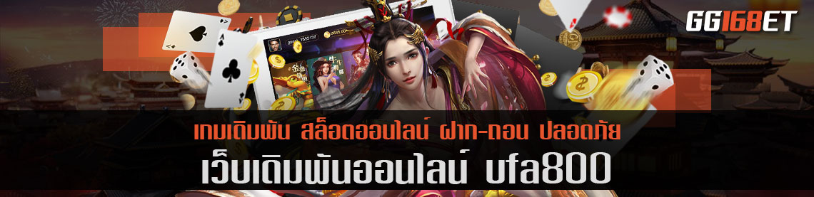 เว็บตรง ufa800 ไม่ผ่านเอเย่นต์ เปิดให้บริการตลอด 24 ชั่วโมง เกมภาพสวย คมชัด ไม่มีสะดุด