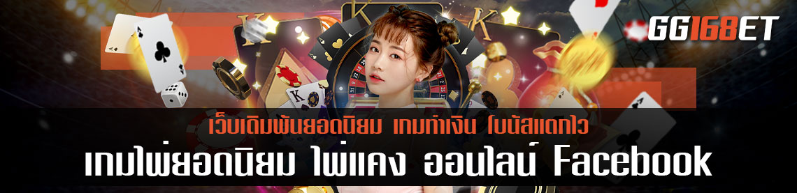 เกมไพ่ยอดนิยม ไพ่ แค ง ออนไลน์ Facebook เล่นได้บนเบราว์เซอร์ ทำเงินได้จริง ระบบเสถียร ไม่มีกระตุก