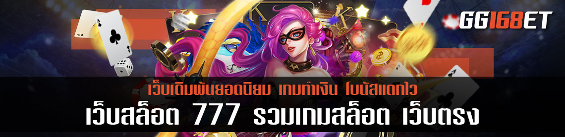 เว็บสล็อต 777 รวมเกมสล็อต เว็บตรง ทำเงินได้แบบจัดเต็ม ครบทุกค่ายดัง ฝาก-ถอน auto ไม่มีขั้นต่ำ