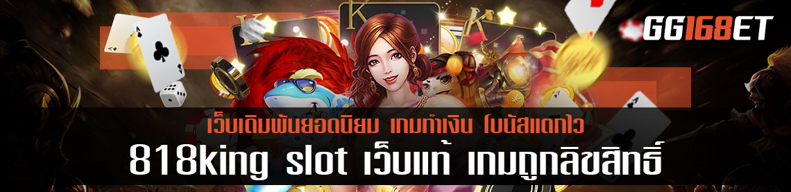 818king slot ทางเข้า เว็บแท้ เกมถูกลิขสิทธิ์ ทำเงินได้จริง ทำเงินได้ตลอด 24 ชั่วโมง ฝาก-ถอน ออโต้