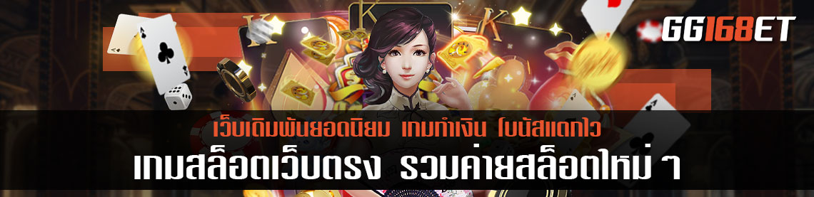 เกมสล็อตเว็บตรง รวมค่ายสล็อตใหม่ ๆ เล่นง่าย โบนัสแตกบ่อย ทำเงินได้ไว ใครมองหาเกมเล่น ห้ามพลาด