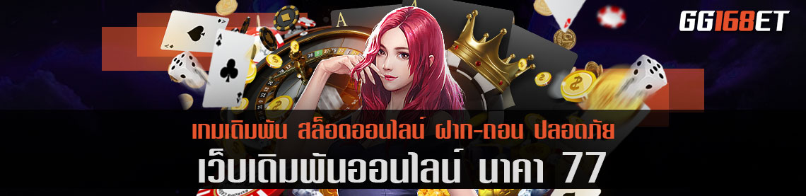 นาคา 77 สล็อตเว็บตรง รวมเกมครบทุกค่ายดัง ทำเงินได้แบบ nonstop ไม่ต้องดาวน์โหลด