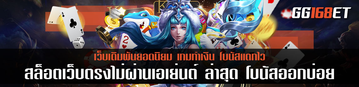 สล็อต เว็บตรงไม่ผ่านเอเย่นต์ ล่าสุด โบนัสออกบ่อย อัปเดตเกมใหม่ก่อนใคร ทำเงินได้ไวมากขึ้นกว่าเดิม