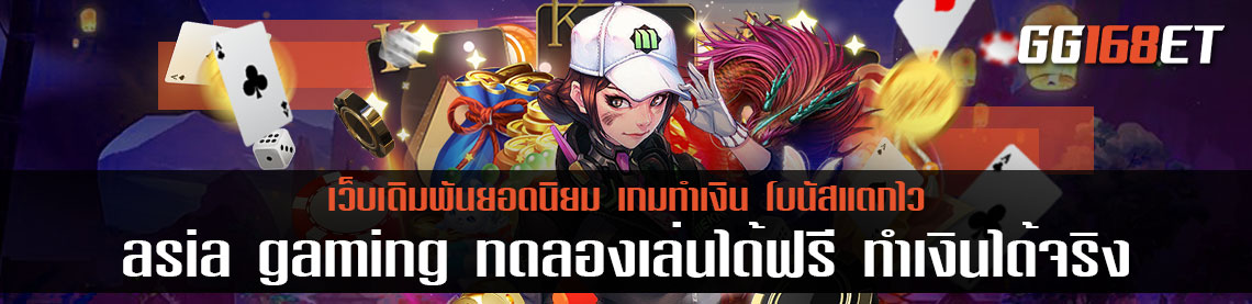 asia gaming ทดลองเล่น ได้ฟรี ทำเงินได้จริง ทุนน้อยห้ามพลาด ไม่มีขั้นต่ำ มีเกมครบทุกประเภท