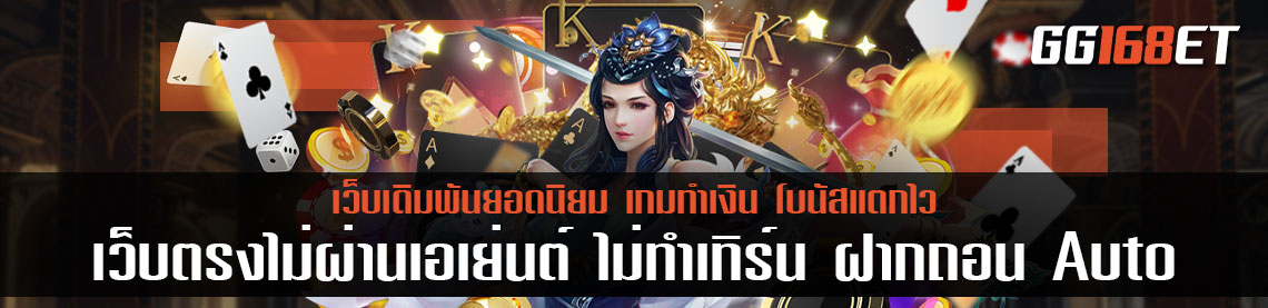 เว็บตรงไม่ผ่านเอเย่นต์ ไม่ทำเทิร์น ฝากถอน Auto ระบบทันสมัย ผ่าน true wallet ทำเงินได้จริงทุกเกม