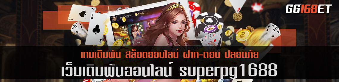 superpg1688 เว็บตรงรวมเกม PG ครบทุกเกม อัปเดตเกมใหม่ทุกสัปดาห์ ไม่มีตกเทรนด์แน่นอน