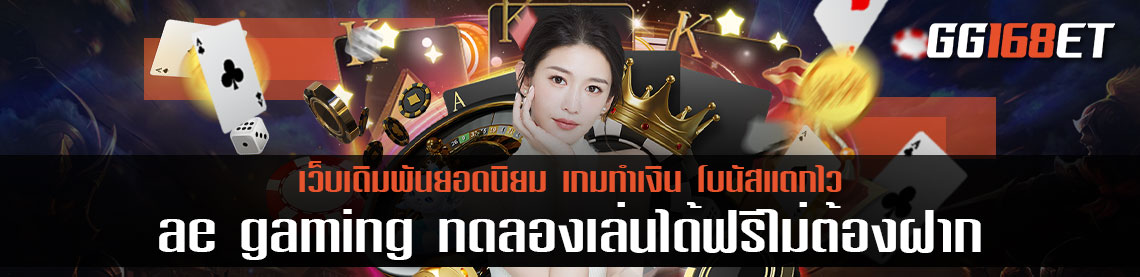 ae gaming ทดลองเล่น ได้ฟรีไม่ต้องฝาก เล่นเกมฟรี ได้มากกว่า 30 เกม บริการเป็นกันเอง