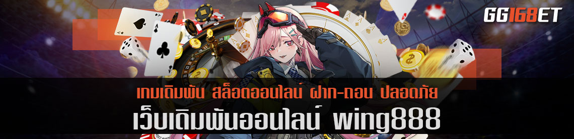 เว็บเดิมพันคุณภาพ wing888 เปิดให้บริการเกมชั้นนำครบวงจร ทำเงินได้ง่ายๆ ผ่านเบราว์เซอร์