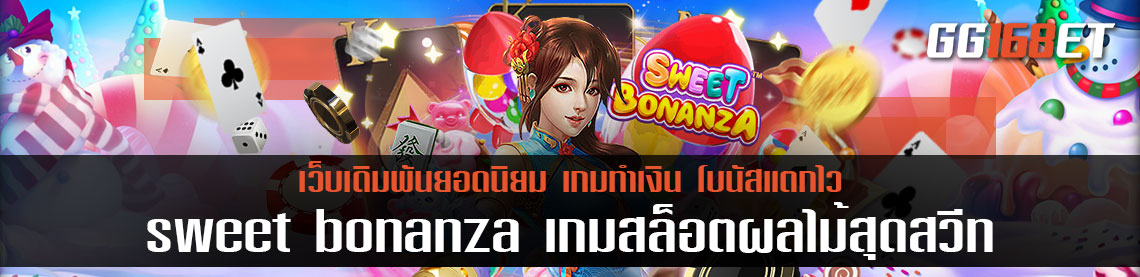 sweet bonanza slot เกมสล็อตสุดสวีท สล็อตผลไม้สุดน่ารักจาก Pragmatic play