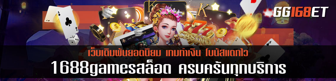 1688gamesสล็อต รวมเกมเล่นง่าย ครบครันทุกบริการสล็อต มีเกมเปิดให้บริการมากกว่า 100 เกม