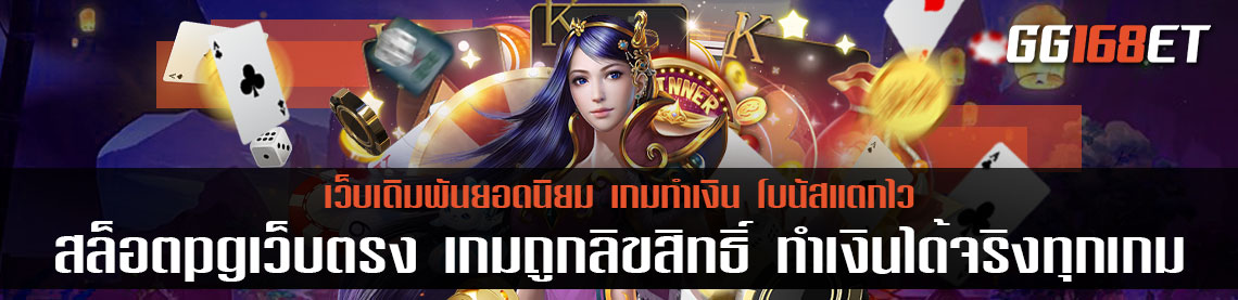 สล็อตpgเว็บตรง เกมถูกลิขสิทธิ์ ทำเงินได้จริงทุกเกม ฝาก-ถอน ผ่านวอเลท