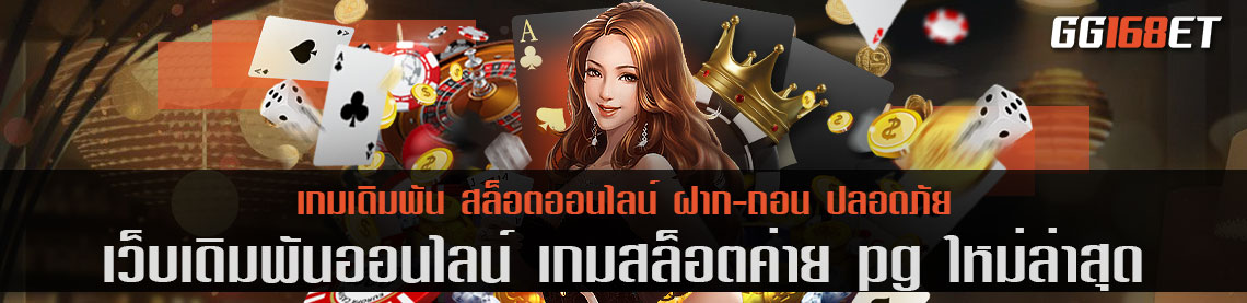 เกม สล็อต ค่าย pg ใหม่ ล่าสุด อัปเดตเกมใหม่ทุกเดือน โบนัส ฟริสปินออกบ่อย ทุกเกม ฝาก-ถอน auto ผ่านวอเลท