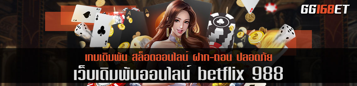 betflix 988 เปิดให้ทดลองเล่นเกมสล็อตได้ฟรี ไม่ต้องฝาก แถมยังมีโปรโมชั่นเด็ดๆ มาเอาใจคอเดิมพันอีกเพียบ